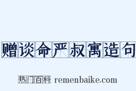赠谈命严叔寓造句是什么意思的图片